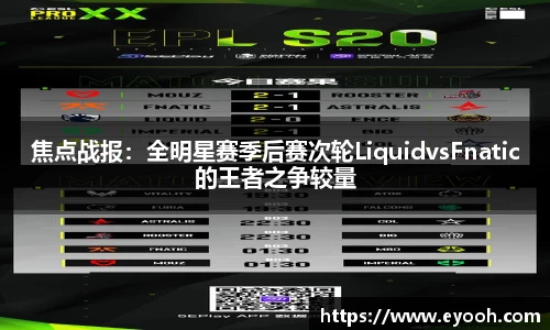 焦点战报：全明星赛季后赛次轮LiquidvsFnatic的王者之争较量