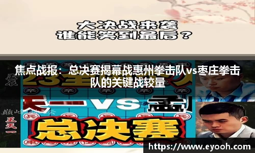 焦点战报：总决赛揭幕战惠州拳击队vs枣庄拳击队的关键战较量